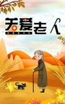 关爱老人 肖