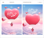 浪漫七夕海报