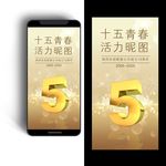 5周年庆