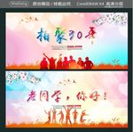 相聚30年 老同学你好