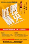 招聘海报