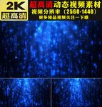 蓝色流星雨粒子雨婚礼舞台视频
