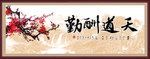 天道酬勤
