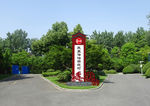 全国民主法治示范村