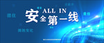 安全第一线