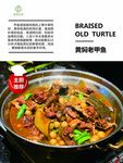 黄焖老甲鱼海报