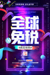 绚酷抖音风全球免税促销海报