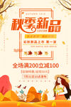 秋季新品上市促销海报