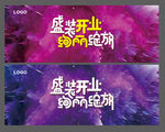 开业海报