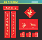 2021年对联礼包