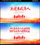 关爱未成年人