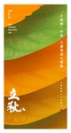 立秋