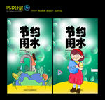 节约用水