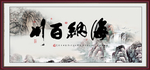 海纳百川