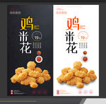 鸡米花