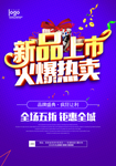 新品上市促销海报