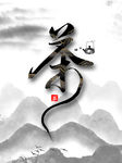 茶