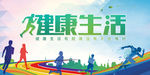 健康生活 幸福未来