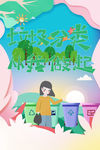 从我做起 垃圾分类