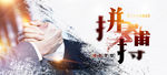 拼搏向上 放肆
