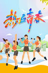 热血青春 出彩