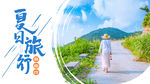 夏日旅游
