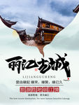 丽江古城