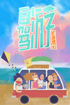 自驾游