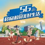5G校园