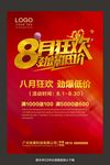 8月促销活动海报设计