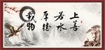 上善若水 厚德载物