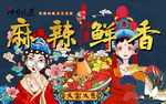 国潮麻辣鲜香火锅工装背景墙