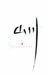 山川 毛笔字