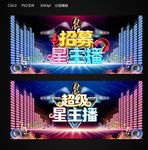 超级星主播