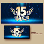 15周年庆
