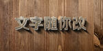 3D立体字
