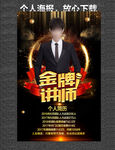 个人海报 金牌讲师 美容海报