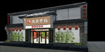 食府餐饮门头设计
