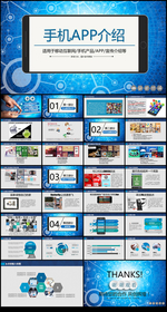 手机APP介绍PPT