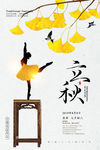 立秋海报 秋分海报 二十四节气