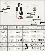 古建筑PPT