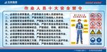 作业人员十大安全禁令