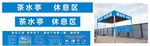中国建筑茶水亭