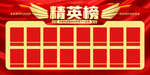 精英榜