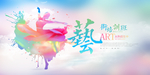 艺术培训