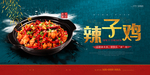 辣子鸡