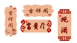 仿古门牌