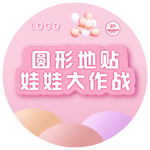 圆形地贴