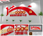 红色人民对美好生活的向往文化墙