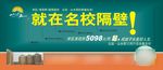 名校隔壁房地产学区房广告